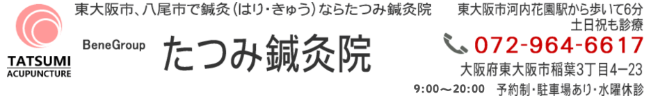 東大阪・八尾の鍼灸院ならたつみ鍼灸院